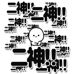 [LINEスタンプ] 二神さんデカ文字シンプル