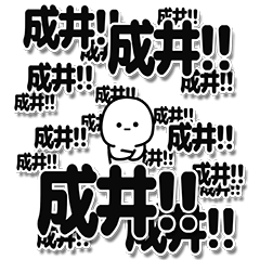 [LINEスタンプ] 成井さんデカ文字シンプル