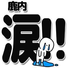 [LINEスタンプ] 鹿内さんデカ文字シンプル