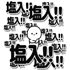 [LINEスタンプ] 塩入さんデカ文字シンプル