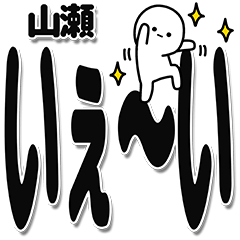 [LINEスタンプ] 山瀬さんデカ文字シンプル