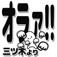 [LINEスタンプ] 三ツ木さんデカ文字シンプル