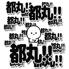 [LINEスタンプ] 都丸さんデカ文字シンプル