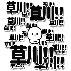 [LINEスタンプ] 草川さんデカ文字シンプル