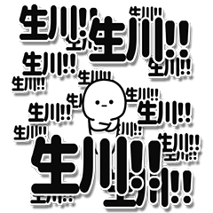 [LINEスタンプ] 生川さんデカ文字シンプル