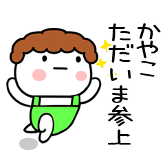 [LINEスタンプ] 「かやこ」の名前スタンプ