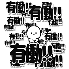 [LINEスタンプ] 有働さんデカ文字シンプル