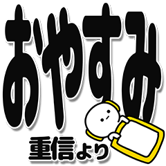 [LINEスタンプ] 重信さんデカ文字シンプル