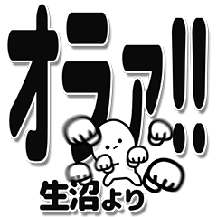 [LINEスタンプ] 生沼さんデカ文字シンプル