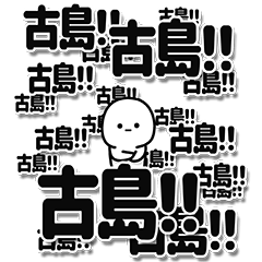 [LINEスタンプ] 古島さんデカ文字シンプル