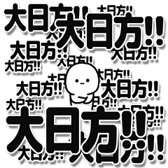 [LINEスタンプ] 大日方さんデカ文字シンプル