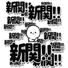 [LINEスタンプ] 新関さんデカ文字シンプル