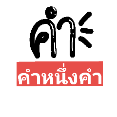 [LINEスタンプ] word one