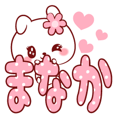 [LINEスタンプ] 愛されまなかちゃん