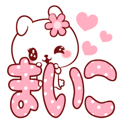 [LINEスタンプ] 愛されまいこちゃん