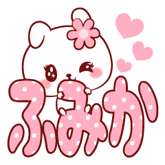 [LINEスタンプ] 愛されふみかちゃん