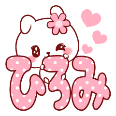 [LINEスタンプ] 愛されひろみちゃん