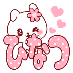 [LINEスタンプ] 愛されひなつちゃん