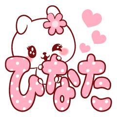 [LINEスタンプ] 愛されひなたちゃん