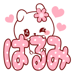 [LINEスタンプ] 愛されはるみちゃん