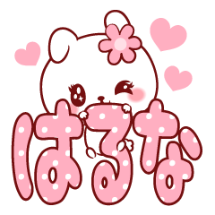 [LINEスタンプ] 愛されはるなちゃん