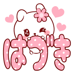 [LINEスタンプ] 愛されはづきちゃん