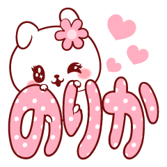 [LINEスタンプ] 愛されのりかちゃん