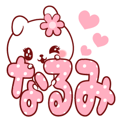 [LINEスタンプ] 愛されなるみちゃん