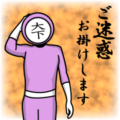 [LINEスタンプ] 名字マンシリーズ「大下マン」