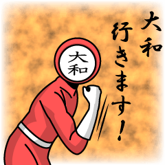 [LINEスタンプ] 名字マンシリーズ「大和マン」