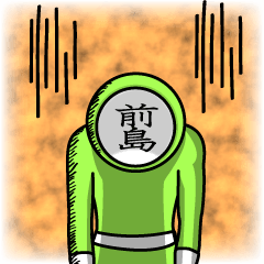 [LINEスタンプ] 名字マンシリーズ「前島マン」