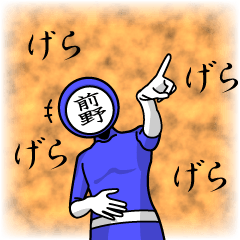 [LINEスタンプ] 名字マンシリーズ「前野マン」