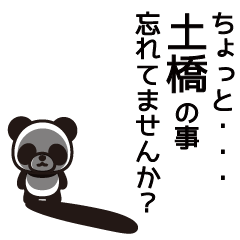 [LINEスタンプ] 土橋さんと土橋さんの友達用