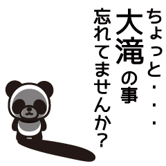 [LINEスタンプ] 大滝さんと大滝さんの友達用