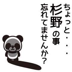 [LINEスタンプ] 杉野さんと杉野さんの友達用