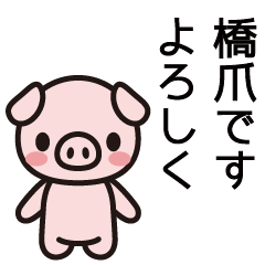 [LINEスタンプ] 橋爪さんと橋爪さんの友達用