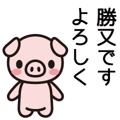 [LINEスタンプ] 勝又さんと勝又さんの友達用