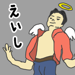 [LINEスタンプ] 天使な「えいし」 ちょいイラ系