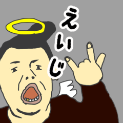 [LINEスタンプ] 天使な「えいじ」 ちょいイラ系