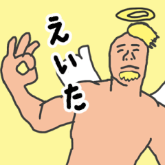 [LINEスタンプ] 天使な「えいた」 ちょいイラ系