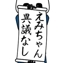 [LINEスタンプ] えみちゃん速報…パンダが全力でお伝え