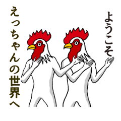 [LINEスタンプ] ようこそ【えっちゃん】の世界へ