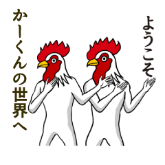 [LINEスタンプ] ようこそ【かーくん】の世界へ