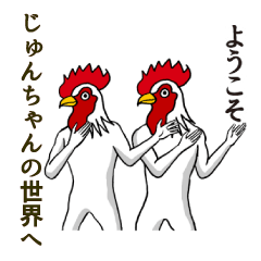 [LINEスタンプ] ようこそ【じゅんちゃん】の世界へ