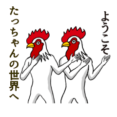 [LINEスタンプ] ようこそ【たっちゃん】の世界へ