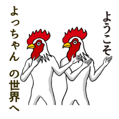 [LINEスタンプ] ようこそ【よっちゃん】の世界へ