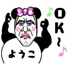 [LINEスタンプ] 濃厚パンダ【ようこ】の名前スタンプ