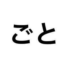 [LINEスタンプ] ごと