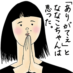 [LINEスタンプ] ななこちゃん女子力捨てた