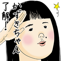 [LINEスタンプ] かずきちゃん女子力捨てた